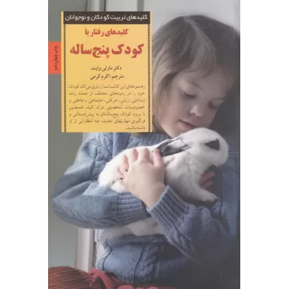 کتاب کلیدهای رفتار با کودک پنج ساله
