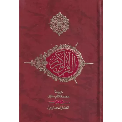 کتاب قرآن کریم (بدون کشف آیات) جیبی