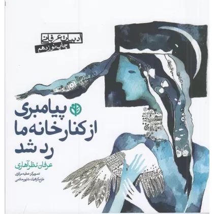 کتاب پیامبری از کنار خانه ما رد شد
