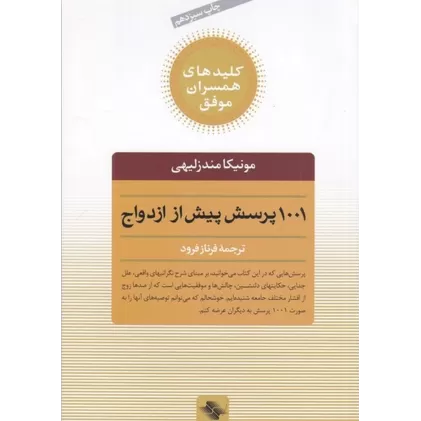 کتاب 1001 پرسش پیش از ازدواج
