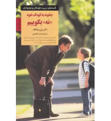 کتاب چگونه به کودک خود نه بگوییم