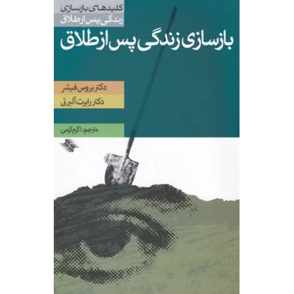 کتاب کلیدهای بازسازی زندگی پس از طلاق: بازسازی زندگی پس از طلاق