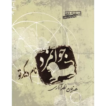 کتاب جوانمرد نام دیگر تو