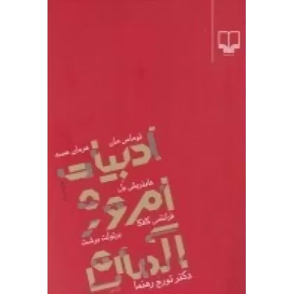 کتاب ادبیات امروز آلمان