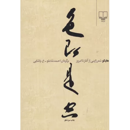 کتاب هایکو شعر ژاپنی: از آغاز تا امروز