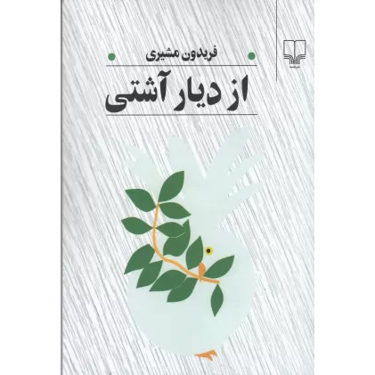 کتاب از دیار آشتی
