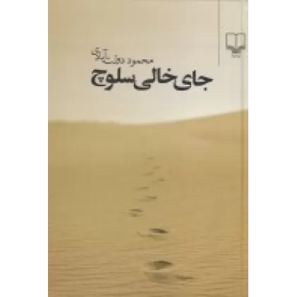 کتاب جای خالی سلوچ (رقعی)