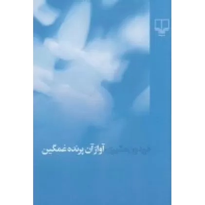 کتاب آواز آن پرنده غمگین (رقعی)