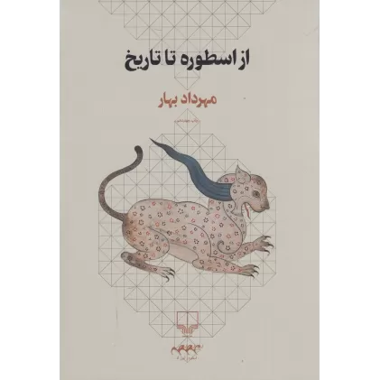 کتاب از اسطوره تا تاریخ