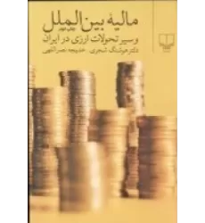 کتاب مالیه‌ی بین‌الملل و سیر تحولات ارزی ایران