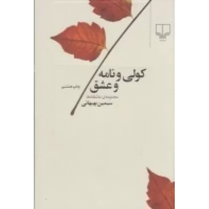 کتاب کولی و نامه و عشق