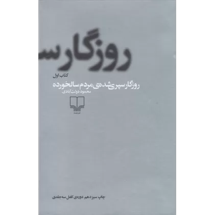 کتاب روزگار سپری شده مردم سالخورده (3جلدی)