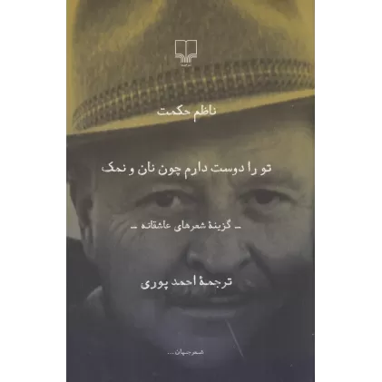 کتاب تو را دوست دارم چون نان و نمک: گزینه شعرهای عاشقانه