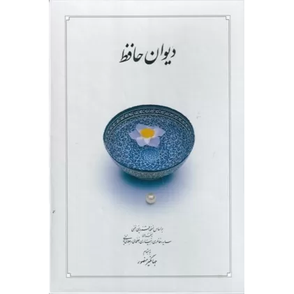 کتاب دیوان حافظ : تصحیح قزوینی - غنی (سفید قابدار)