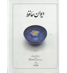 کتاب دیوان حافظ (سفید بدون قاب): براساس نسخه‌ی علامه محمد قزوینی