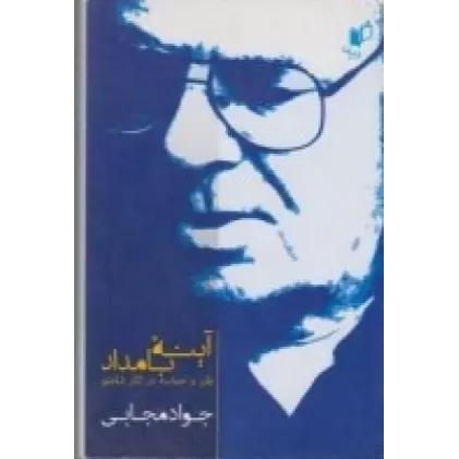کتاب آینه‌ی بامداد
