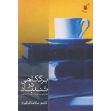 کتاب برگ کاهی در تندباد: گفت‌وگوی رضا قنبری با کاظم سادات‌اشکوری
