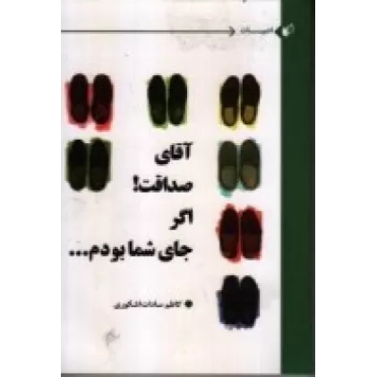 کتاب آقای صداقت اگر جای شما بودم