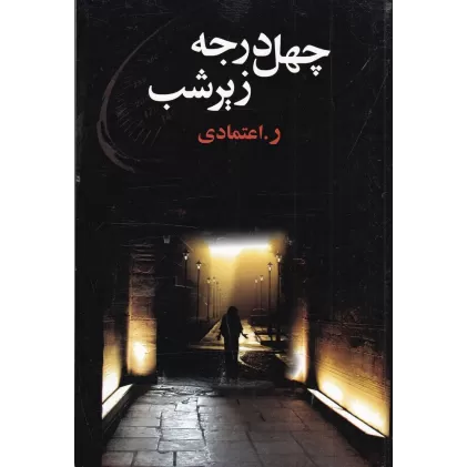 کتاب چهل درجه زیر شب