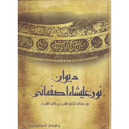 کتاب دیوان نور علیشاه اصفهانی