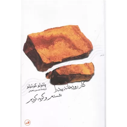 کتاب کنار رودخانه پیدرا نشسته‌ام و گریه کردم