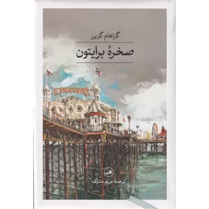 کتاب صخره برایتون