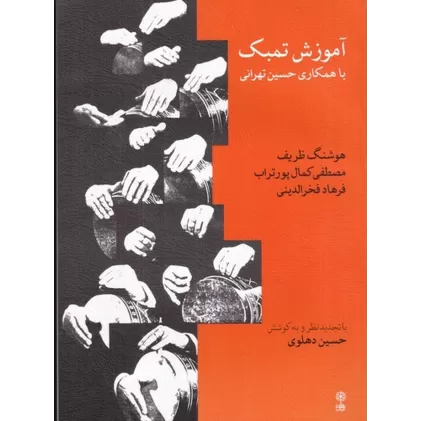 کتاب آموزش تمبک با همکاری حسین تهرانی