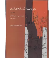 کتاب دایره‌المعارف سازهای ایران (جلد1): سازهای زهی مضرابی و آرشه‌ای نواحی ایران