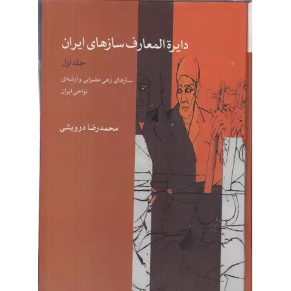 کتاب دایره‌المعارف سازهای ایران (جلد1): سازهای زهی مضرابی و آرشه‌ای نواحی ایران