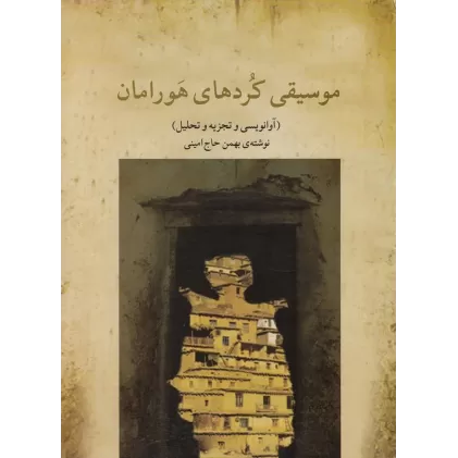 کتاب موسیقی کردهای هورامان: آوانویسی و تجزیه و تحلیل