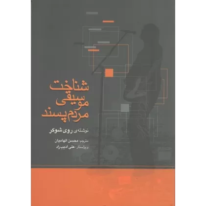 کتاب شناخت موسیقی مردم‌پسند
