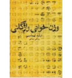 کتاب وزن‌خوانی واژگانی (روش ابداعی)
