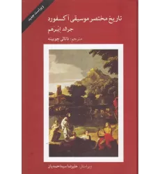کتاب تاریخ مختصر موسیقی آکسفورد