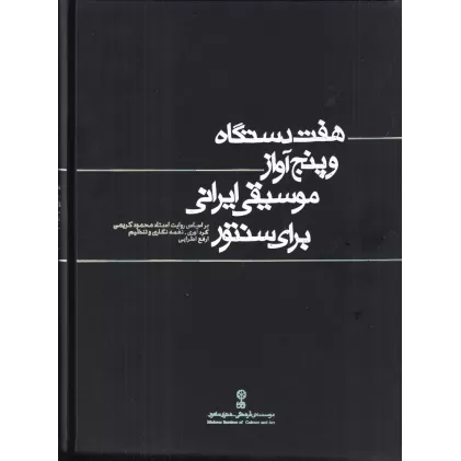 کتاب هفت دستگاه و پنج‌ آواز موسیقی ایرانی برای سنتور: براساس روایت استاد محمود کریمی