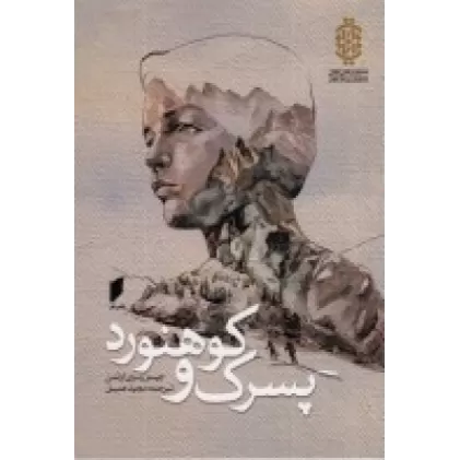 کتاب پسرک و کوهنورد