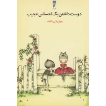 کتاب دوست داشتن یک احساس عجیب