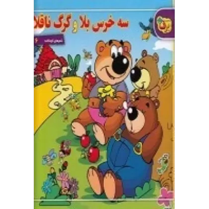 کتاب شعرهای کودکانه 6: سه خرس بلا و گرگ ناقلا