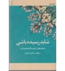 کتاب شاید رسیده باشی: داستان های عاشقانه از نویسندگان معاصر ایران