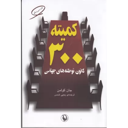 کتاب کمیته 300 کانون توطئه‌های جهانی