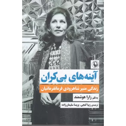 کتاب آینه‌های بی‌کران: زندگی منیر شاهرودی فرمانفرمائیان