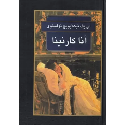 کتاب آنا کارنینا
