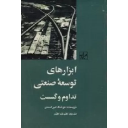 کتاب ابزارهای توسعه‌‌ی صنعتی، تداوم و گسست