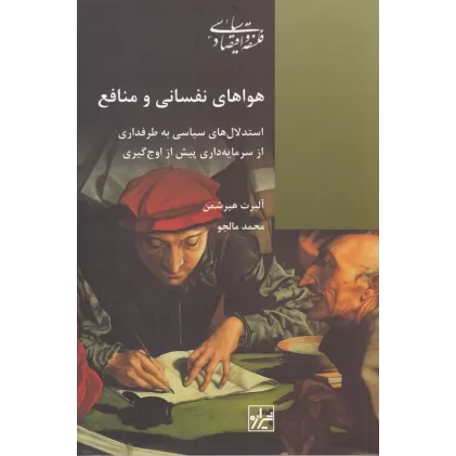 کتاب هواهای نفسانی و منافع: استدلال‌های سیاسی به طرفداری از سرمایه‌داری پیش از اوج‌گیری