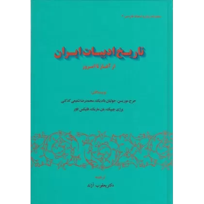 کتاب تاریخ ادبیات ایران از آغاز تا امروز