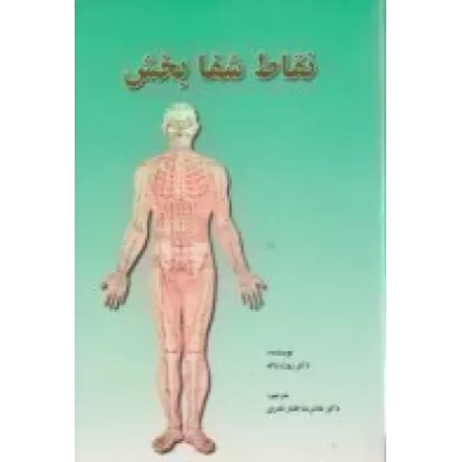 کتاب نقاط شفا بخش