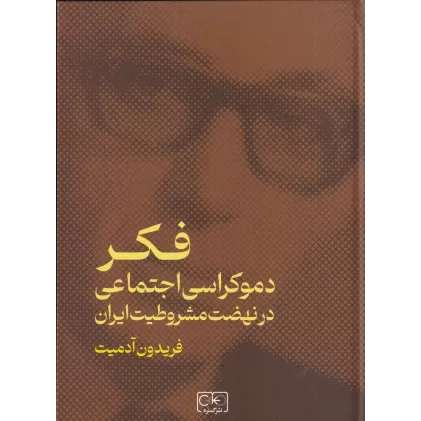 کتاب فکر دموکراسی اجتماعی در نهضت مشروطیت ایران