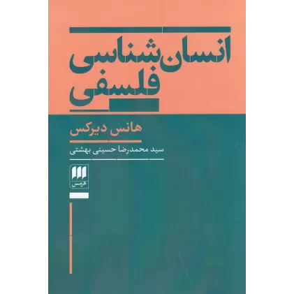 کتاب انسان‌شناسی فلسفی