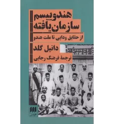 کتاب هندوییسم سازمان‌یافته