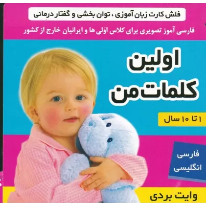کتاب فلش‌کارت زبان‌آموزی، گفتاردرمانی و تقویت هوش: اولین کلمات من