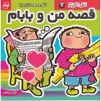 کتاب قصه‌های من و بابام 1: الفانس و جعبه ابزار بابا